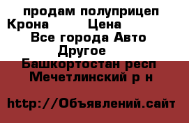 продам полуприцеп Крона 1997 › Цена ­ 300 000 - Все города Авто » Другое   . Башкортостан респ.,Мечетлинский р-н